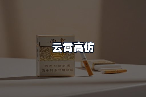 云霄高仿